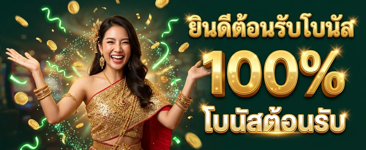 โบนัสต้อนรับ 100% สล็อตวอเลทเว็บตรงไม่มีขั้นต่ำ